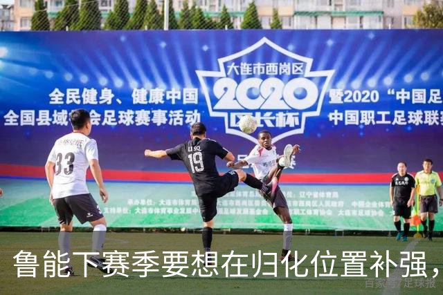 鲁能下赛季要想在归化位置补强，可以考虑这位强援，值得期待