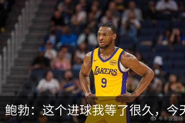 鲍勃：这个进球我等了很久，今天终于如愿了