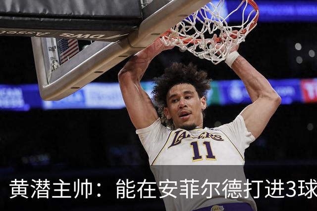 黄潜主帅：能在安菲尔德打进3球并且一度掌控比赛是最积极的