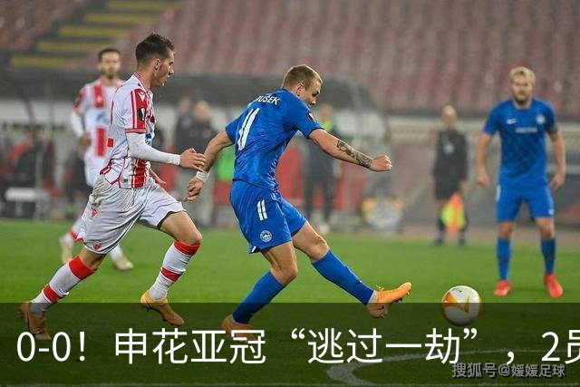 0-0！申花亚冠“逃过一劫”，2员大将伤退，柬埔寨的救护车引热议