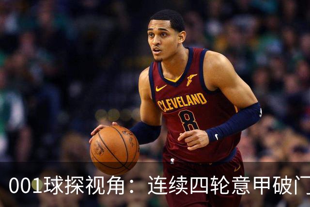 001球探视角：连续四轮意甲破门，丹尼尔-马尔蒂尼专打旧主肋部