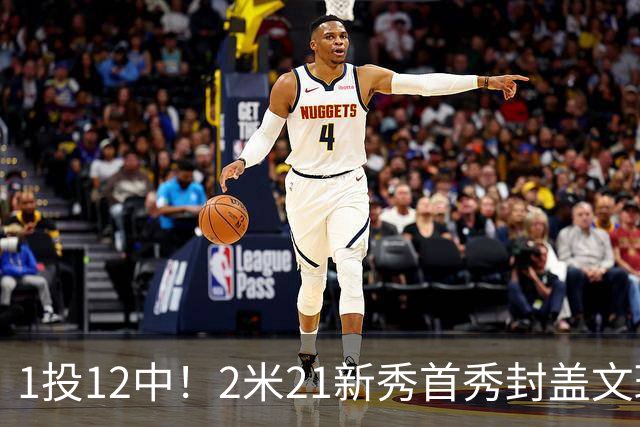 1投12中！2米21新秀首秀封盖文班亚马，雷霆找到答案