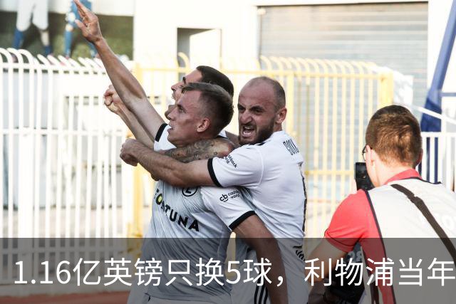 1.16亿英镑只换5球，利物浦当年错过的5个人如今怎样了