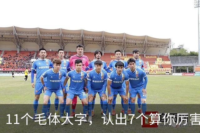 11个毛体大字，认出7个算你厉害，全认识的才是真大神！草书里的“枯笔”，是没墨了还是大师故意炫技？