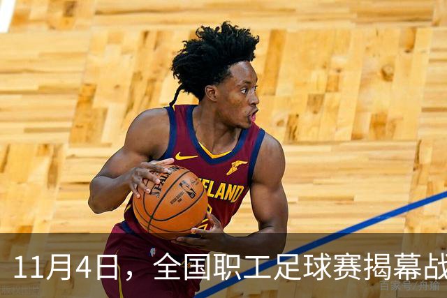 11月4日，全国职工足球赛揭幕战在赣打响！