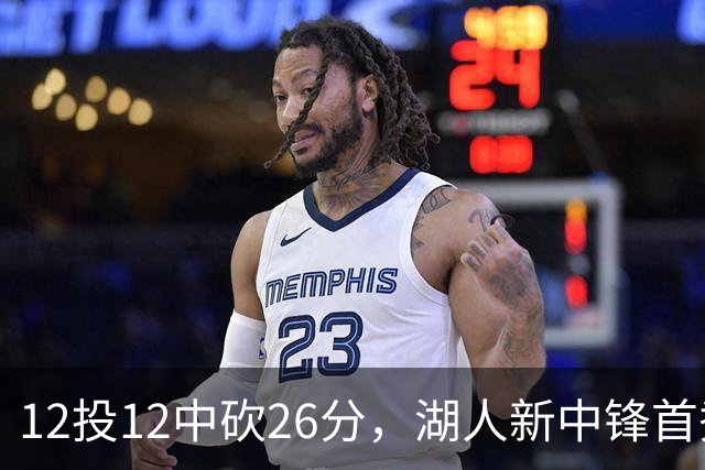 12投12中砍26分，湖人新中锋首秀把勇士内线打穿了