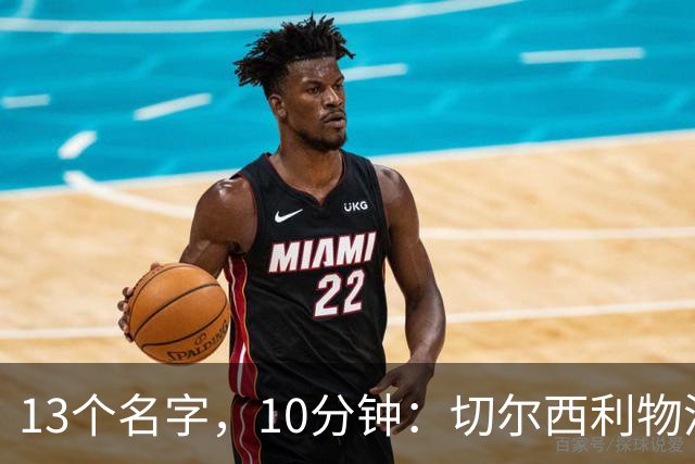 13个名字，10分钟：切尔西利物浦双料球员你能答出几个
