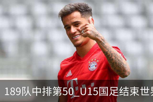 189队中排第50 U15国足结束世界杯之旅