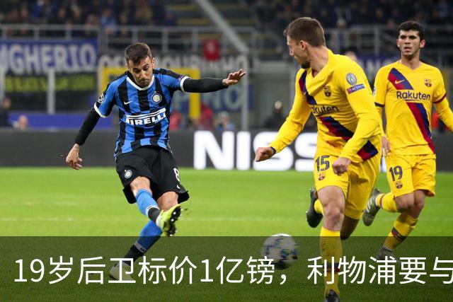 19岁后卫标价1亿镑，利物浦要与皇马抢人