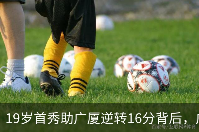 19岁首秀助广厦逆转16分背后，广东错失李均铸真相揭开