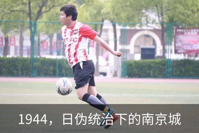 1944，日伪统治下的南京城