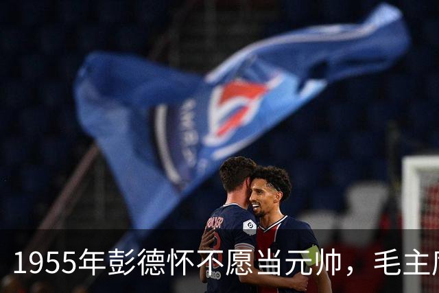 1955年彭德怀不愿当元帅，毛主席问谁来？彭总推荐段德昌！