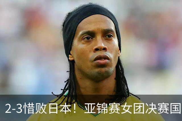 2-3惜败日本！亚锦赛女团决赛国乒遗憾丢冠，两大痛点浮出水面