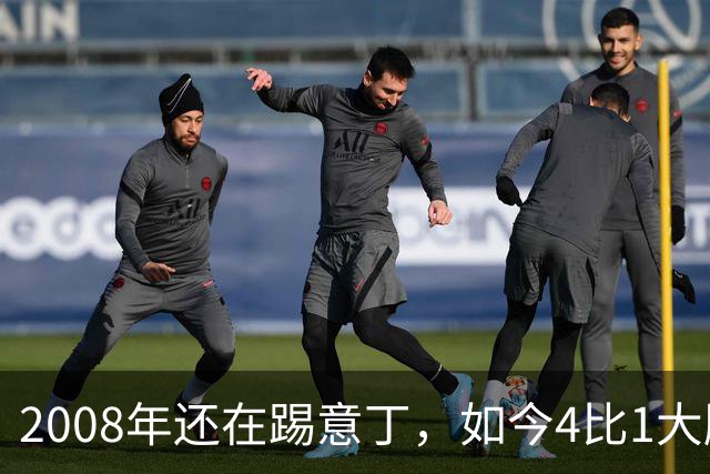 2008年还在踢意丁，如今4比1大胜曼联