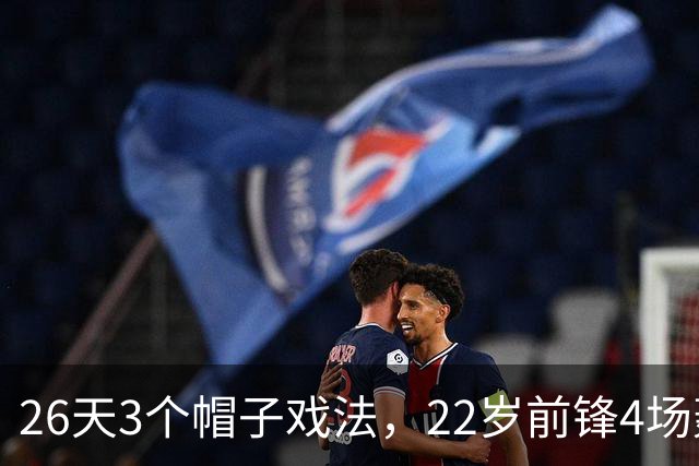 26天3个帽子戏法，22岁前锋4场轰7球