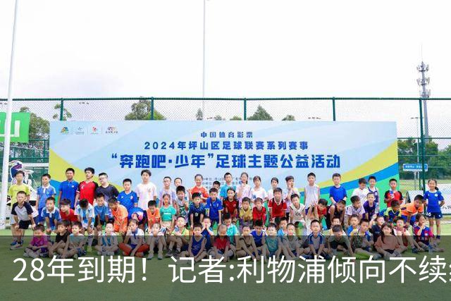 28年到期！记者:利物浦倾向不续约麦卡明年签新中场 球员感到失望