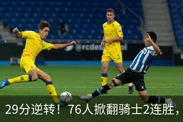 29分逆转！76人掀翻骑士2连胜，勒布朗17+10+5马克西32分6助攻