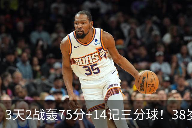 3天2战轰75分+14记三分球！38岁库里再创历史，东契奇沦为背景板