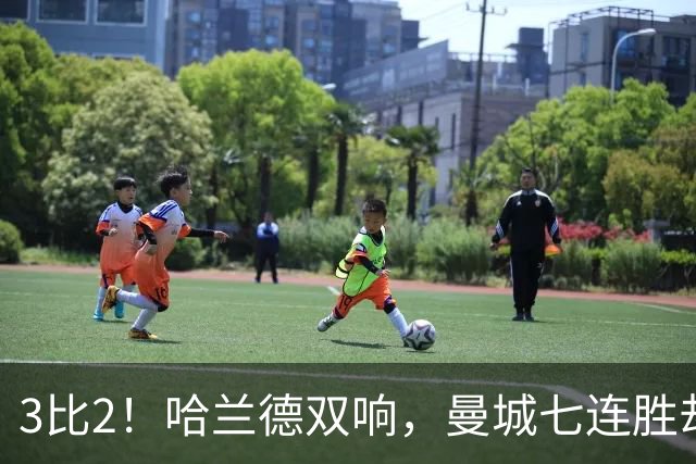 3比2！哈兰德双响，曼城七连胜却差点被点球拖住
