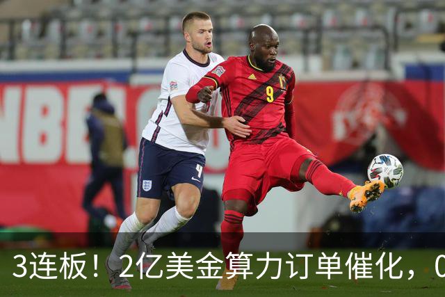3连板！2亿美金算力订单催化，002929，火了