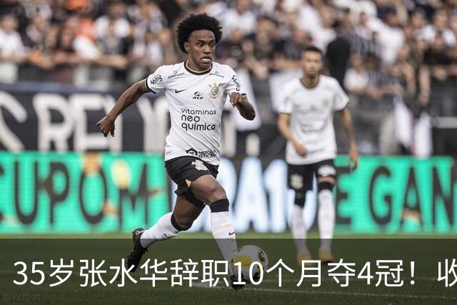 35岁张水华辞职10个月夺4冠！收获33.5万奖金 比上班强多了
