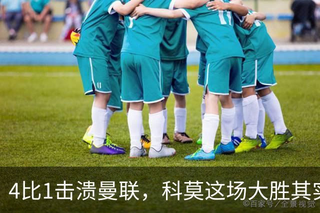 4比1击溃曼联，科莫这场大胜其实早有伏笔