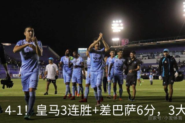 4-1！皇马3连胜+差巴萨6分，3大巨星破门，穆帅打巴萨有信心了