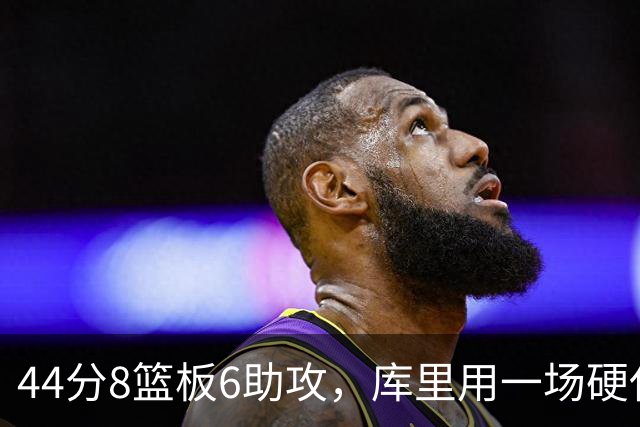 44分8篮板6助攻，库里用一场硬仗把连胜扛了回来