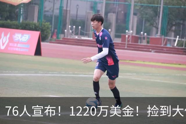 76人宣布！1220万美金！捡到大便宜了...