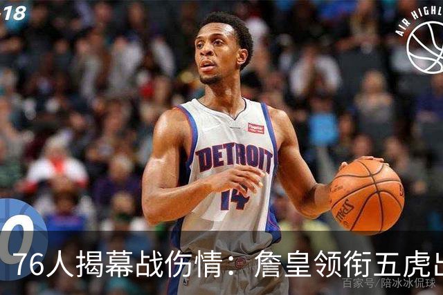 76人揭幕战伤情：詹皇领衔五虎出战，巴洛法尔缺阵