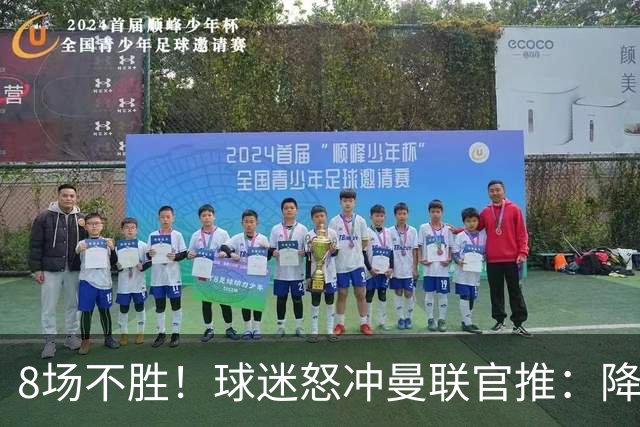 8场不胜！球迷怒冲曼联官推：降级吧 与曼城会师英冠 赶紧请孔蒂