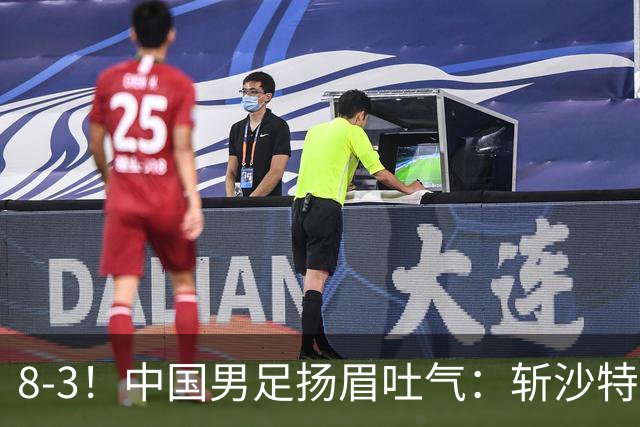 8-3！中国男足扬眉吐气：斩沙特+压日本，U15世界杯最新排名乱了