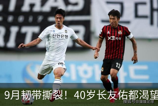 9月韧带撕裂！40岁长友佑都渴望踢亚洲杯 目标重返日本国家队