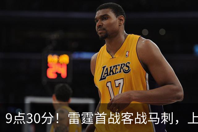 9点30分！雷霆首战客战马刺，上赛季12战8负，亚历山大能复仇文班？