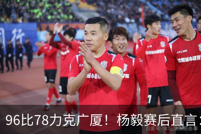 96比78力克广厦！杨毅赛后直言：徐杰与弗格差距在比赛节奏把控