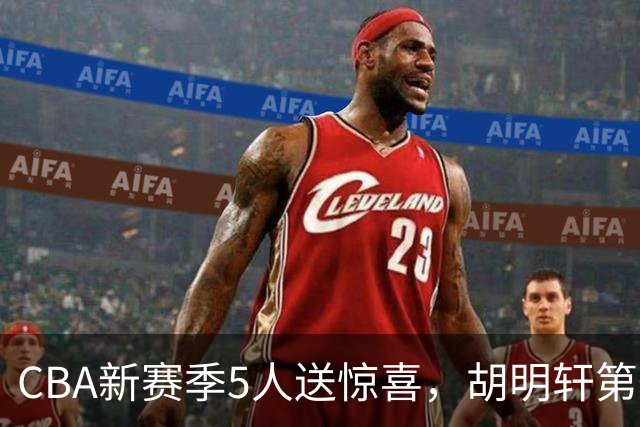 CBA新赛季5人送惊喜，胡明轩第一，前国手领跑得分榜