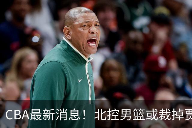 CBA最新消息！北控男篮或裁掉贾尔斯，班顿确定走人