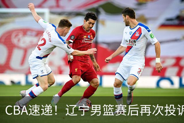 CBA速递！辽宁男篮赛后再次投诉主场哨明显，孙铭徽最新伤病情况出炉，山东男篮将调整外援