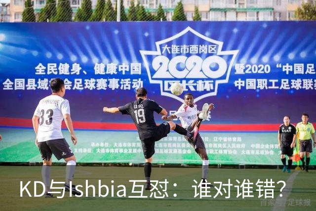 KD与Ishbia互怼：谁对谁错？