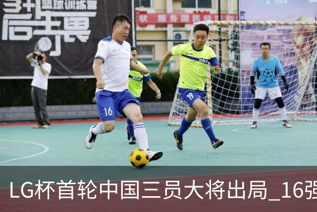 LG杯首轮中国三员大将出局 16强赛柯洁将战李昌锡