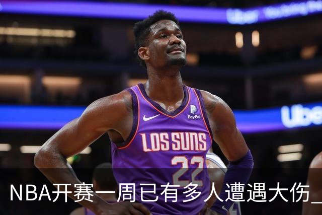 NBA开赛一周已有多人遭遇大伤 最严重的要退役