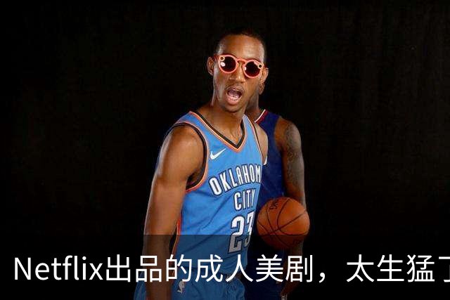 Netflix出品的成人美剧，太生猛了