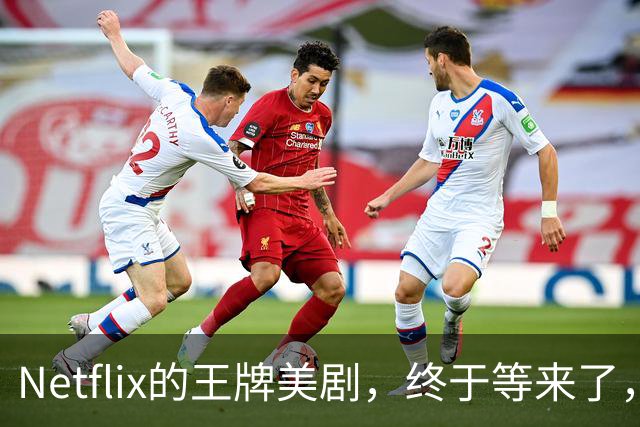 Netflix的王牌美剧，终于等来了，值得收藏！