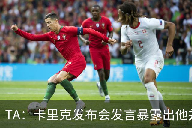 TA：卡里克发布会发言暴露出他并不是带领曼联走出泥潭的合适人选