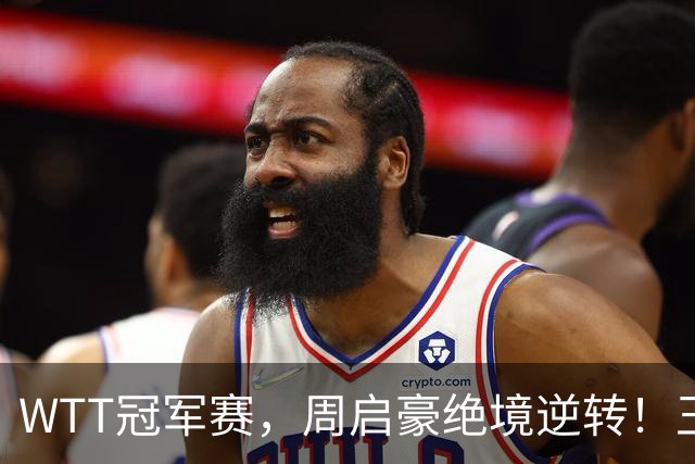 WTT冠军赛，周启豪绝境逆转！王皓立大功，将与世界第二正面交锋