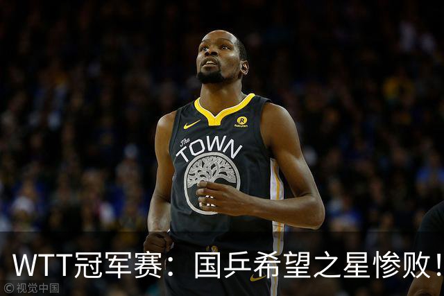 WTT冠军赛：国乒希望之星惨败！梁靖崑首秀3-0速胜温瑞博