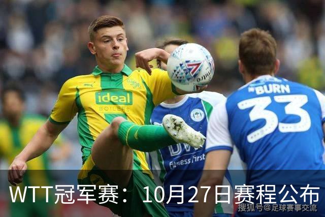 WTT冠军赛：10月27日赛程公布！孙颖莎打国乒首战，林诗栋遇劲敌